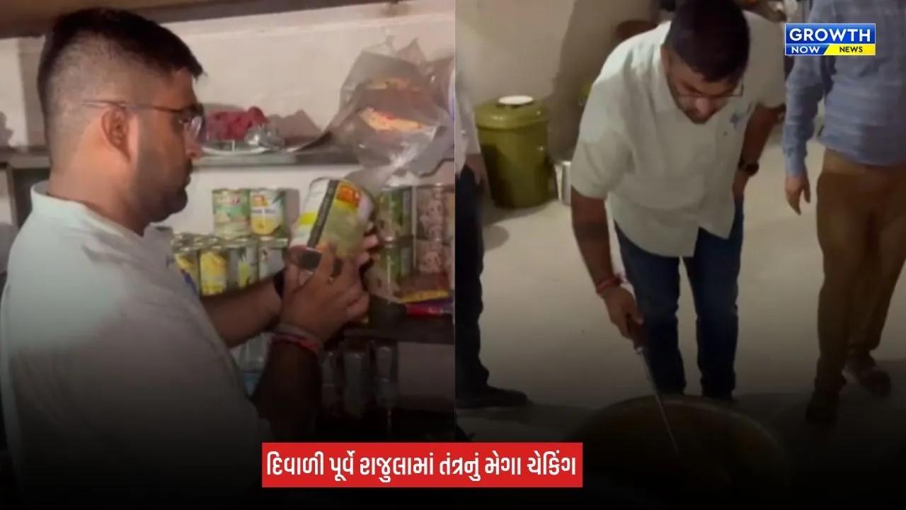 Food Inspection: દિવાળી પૂર્વે રાજુલામાં તંત્રનું મેગા ફૂડ ચેકિંગ, અખાદ્ય સામગ્રીનો કરાયો નાશ