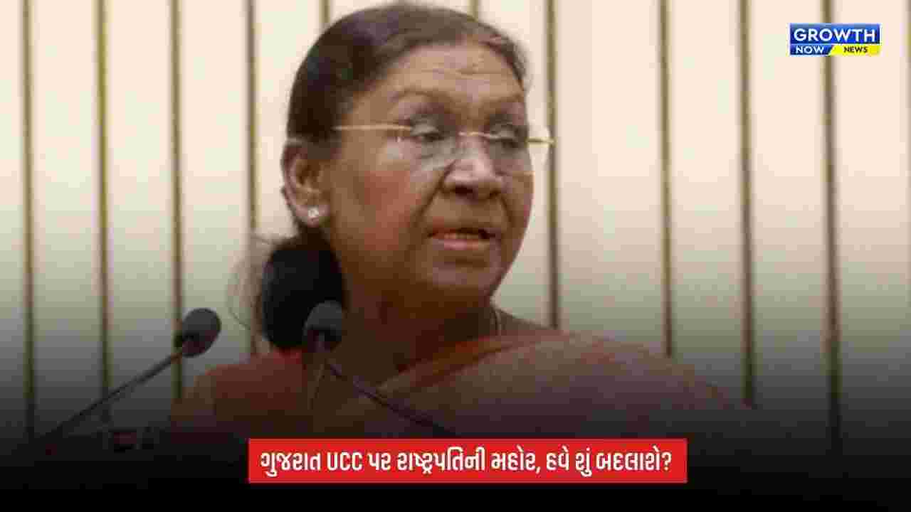 Gujarat UCCને રાષ્ટ્રપતિની મંજૂરી, લગ્નથી વારસાઈ સુધી બદલાશે નિયમ; જાણો શું થશે અસર