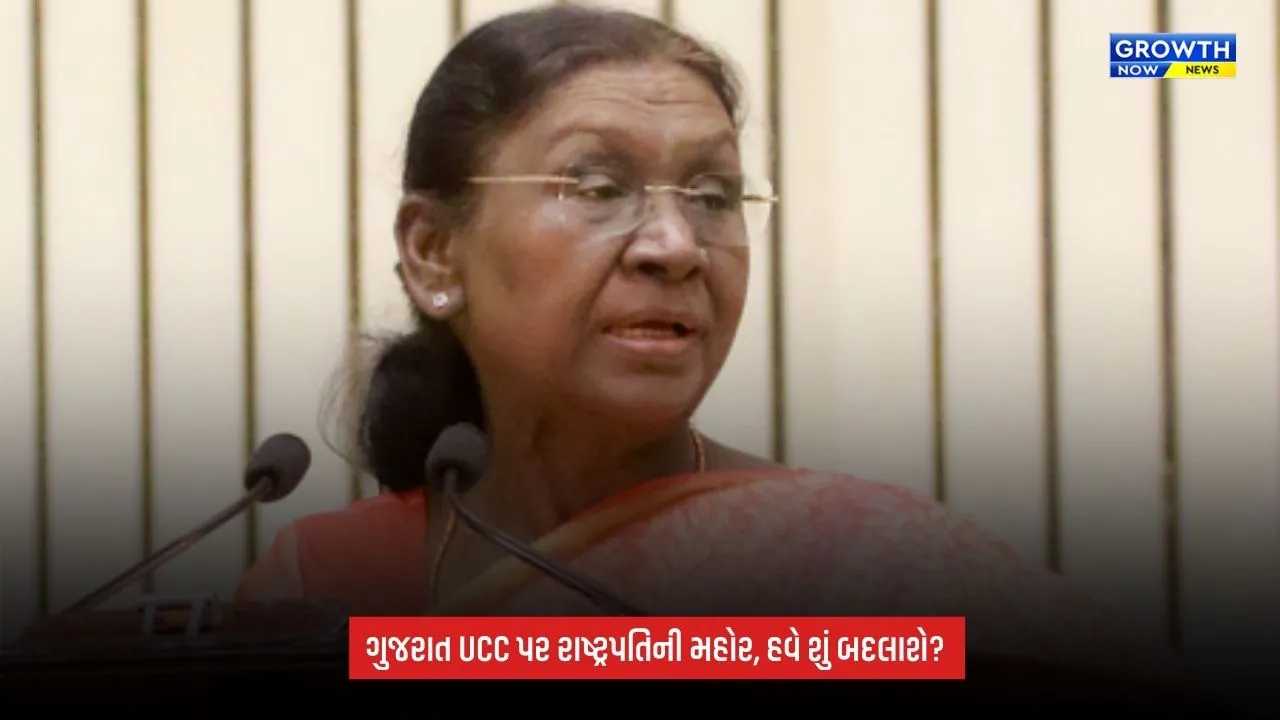 Gujarat UCCને રાષ્ટ્રપતિની મંજૂરી, લગ્નથી વારસાઈ સુધી બદલાશે નિયમ; જાણો શું થશે અસર