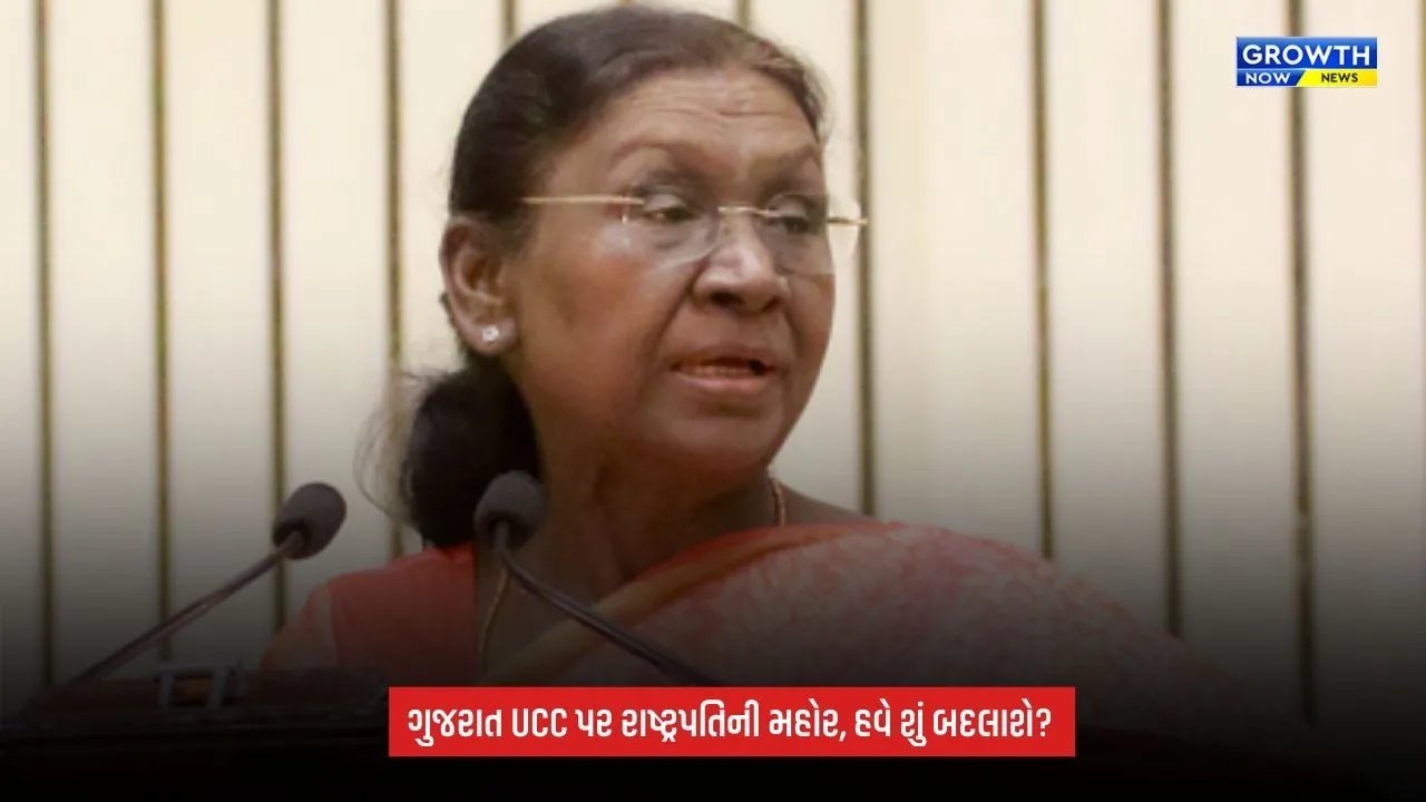Gujarat UCCને રાષ્ટ્રપતિની મંજૂરી, લગ્નથી વારસાઈ સુધી બદલાશે નિયમ; જાણો શું થશે અસર