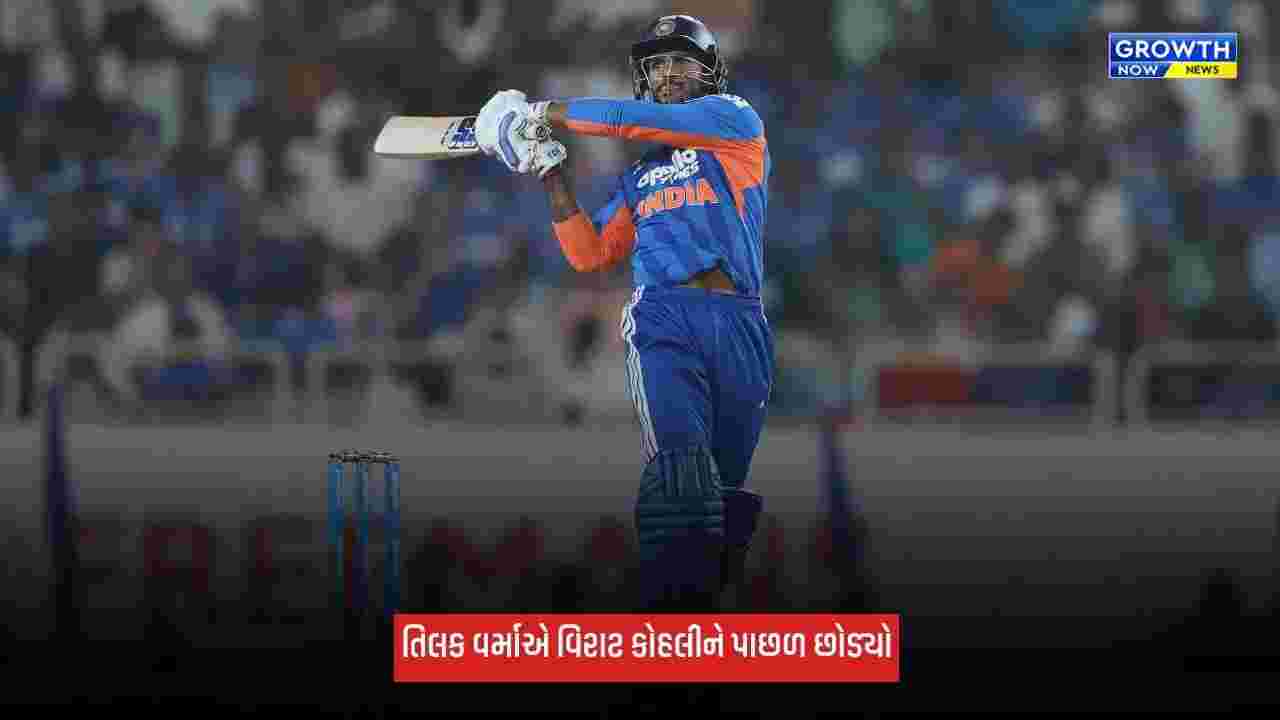 Tilak Varmaએ T20 ક્રિકેટમાં હાંસલ કરી આ સિદ્ધિ, આ મામલે પ્રથમ ખેલાડી બન્યો