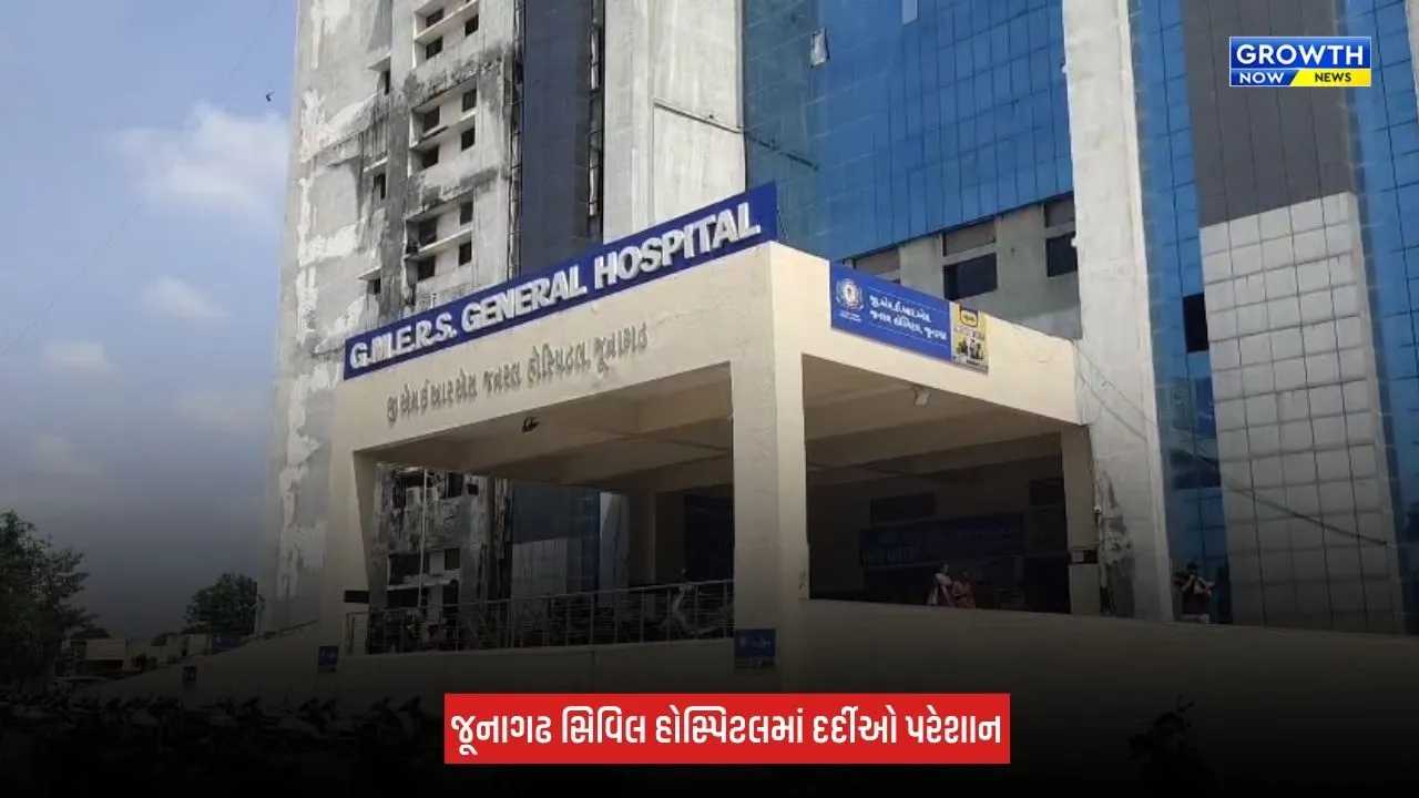 Junagadh : સિવિલ હોસ્પિટલમાં એક્સ-રે વિભાગમાં મશીનની અછત, દર્દીઓને પડી રહી છે ભારે હાલાકી