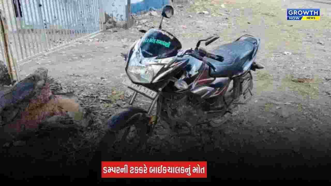Rajkot News: જેતપુરમાં ડમ્પરની ટક્કરે બાઈકચાલકનું મોત, 108 અને 112ની કામગીરી સામે પરિવારના ગંભીર આક્ષેપ