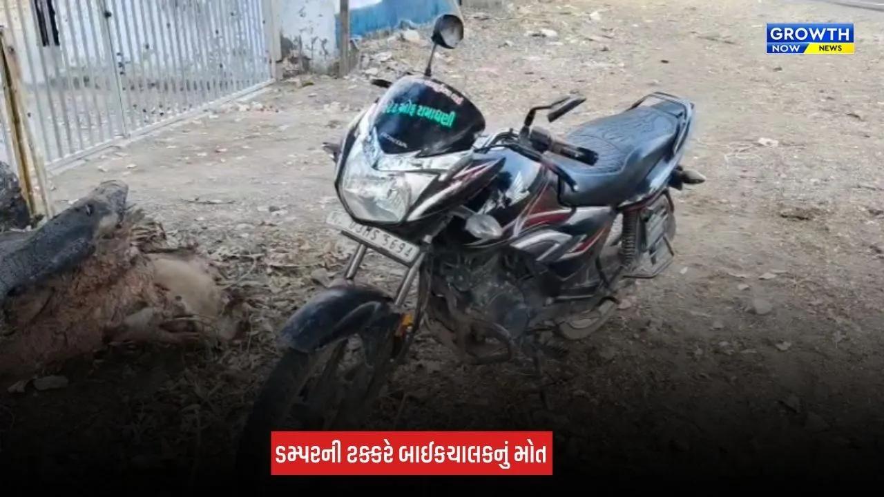 Rajkot News: જેતપુરમાં ડમ્પરની ટક્કરે બાઈકચાલકનું મોત, 108 અને 112ની કામગીરી સામે પરિવારના ગંભીર આક્ષેપ