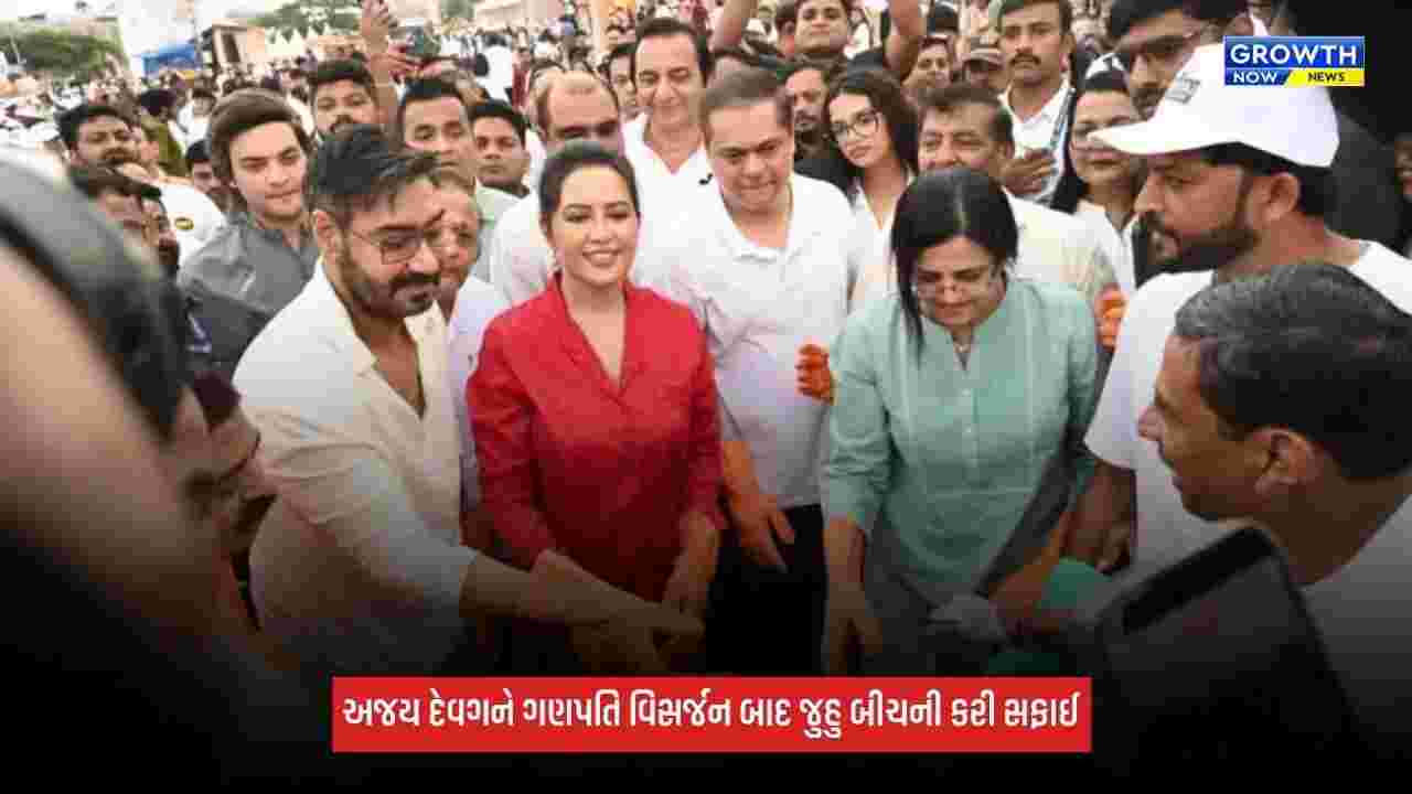 Ajay Devgnએ ગણપતિ વિસર્જન બાદ જુહુ બીચની કરી સફાઈ, અમૃતા ફડણવીસ સાથે સ્વચ્છતા અભિયાન શરૂ કર્યું