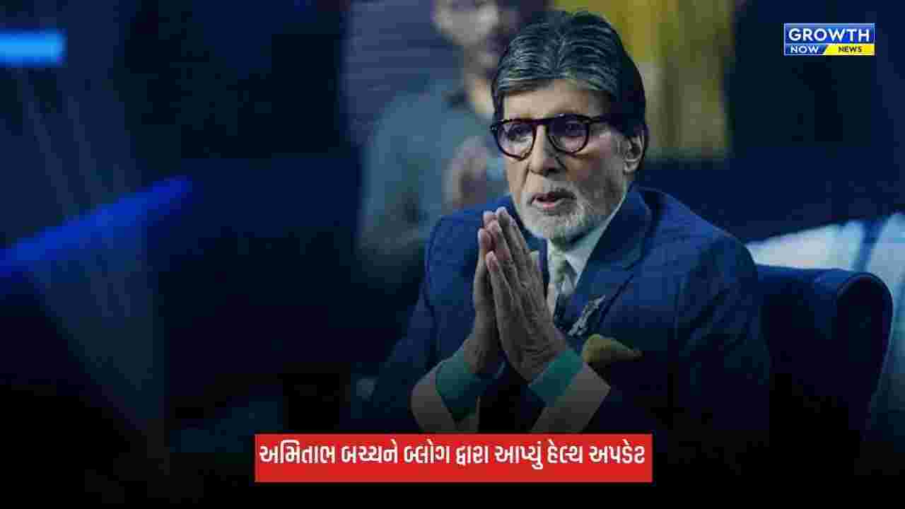 Amitabh Bachchanએ આપ્યું હેલ્થ અપડેટ, KBCના શૂટિંગ દરમિયાન થઈ હતી ઈજા
