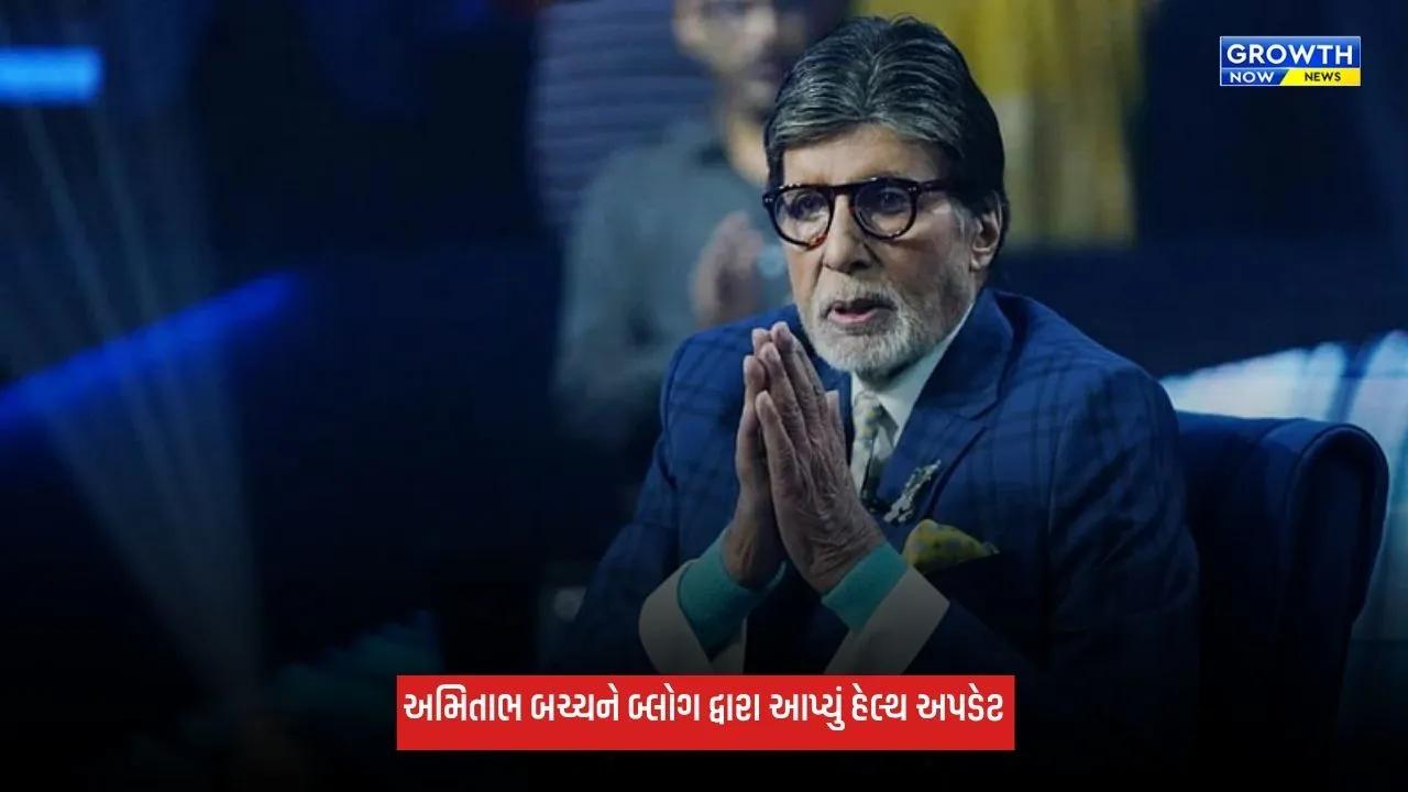 Amitabh Bachchanએ આપ્યું હેલ્થ અપડેટ, KBCના શૂટિંગ દરમિયાન થઈ હતી ઈજા