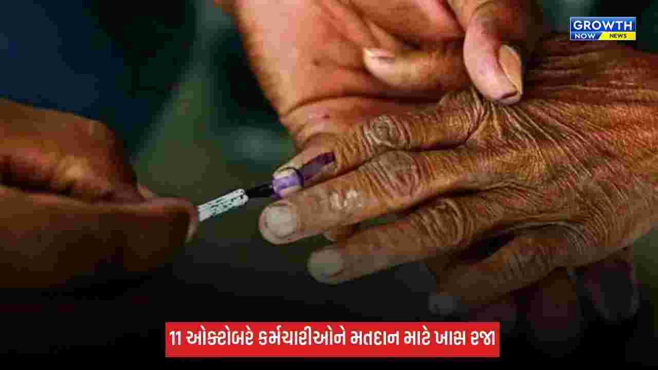 Gujarat Local Election: 11 ઓક્ટોબરની સ્થાનિક સ્વરાજ્યની ચૂંટણીમાં શ્રમયોગીઓને મતદાન માટે ખાસ રજા