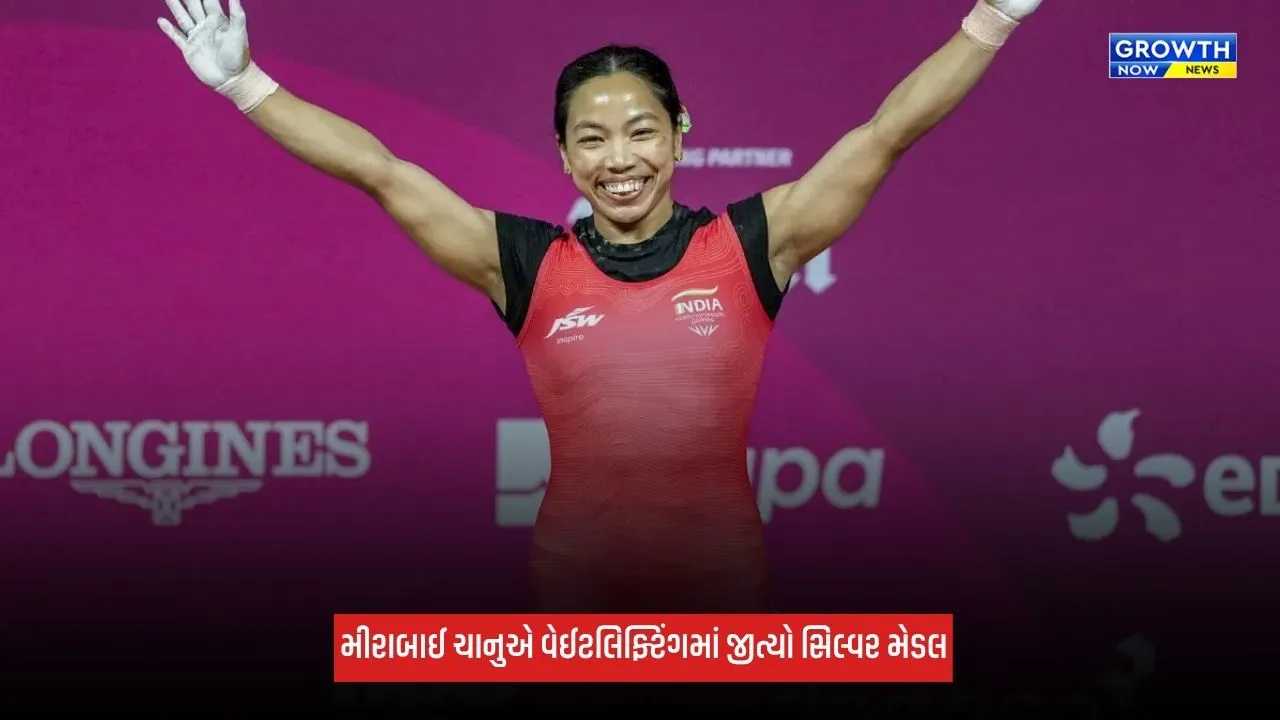 Mirabai Chanuએ સિલ્વર જીતીને ઈતિહાસ રચ્યો, ભારતે એશિયન ગેમ્સમાં 28 વર્ષ પછી વેઈટલિફ્ટિંગમાં જીત્યો મેડલ