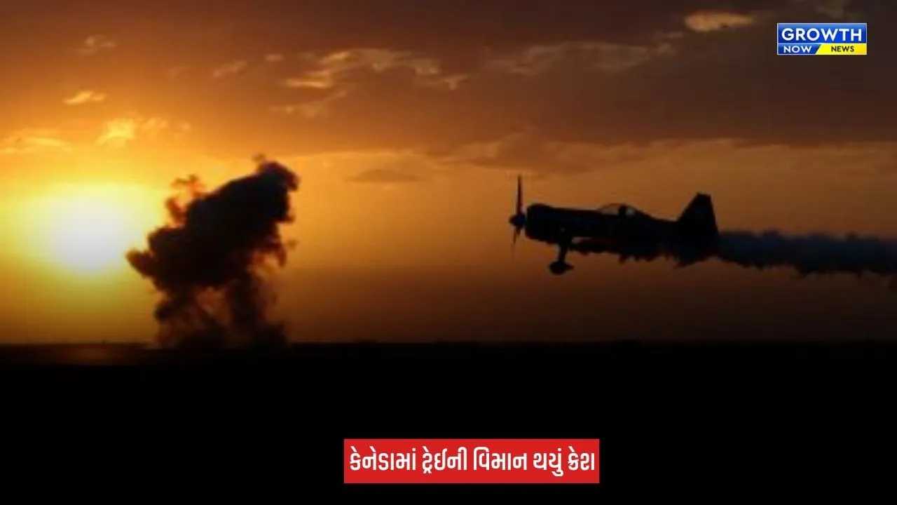 Canada : ફ્લાઈટ ટ્રેનિંગ દરમિયાન મોટી વિમાન દુર્ઘટના, 2 ભારતીય વિદ્યાર્થીઓના મોત