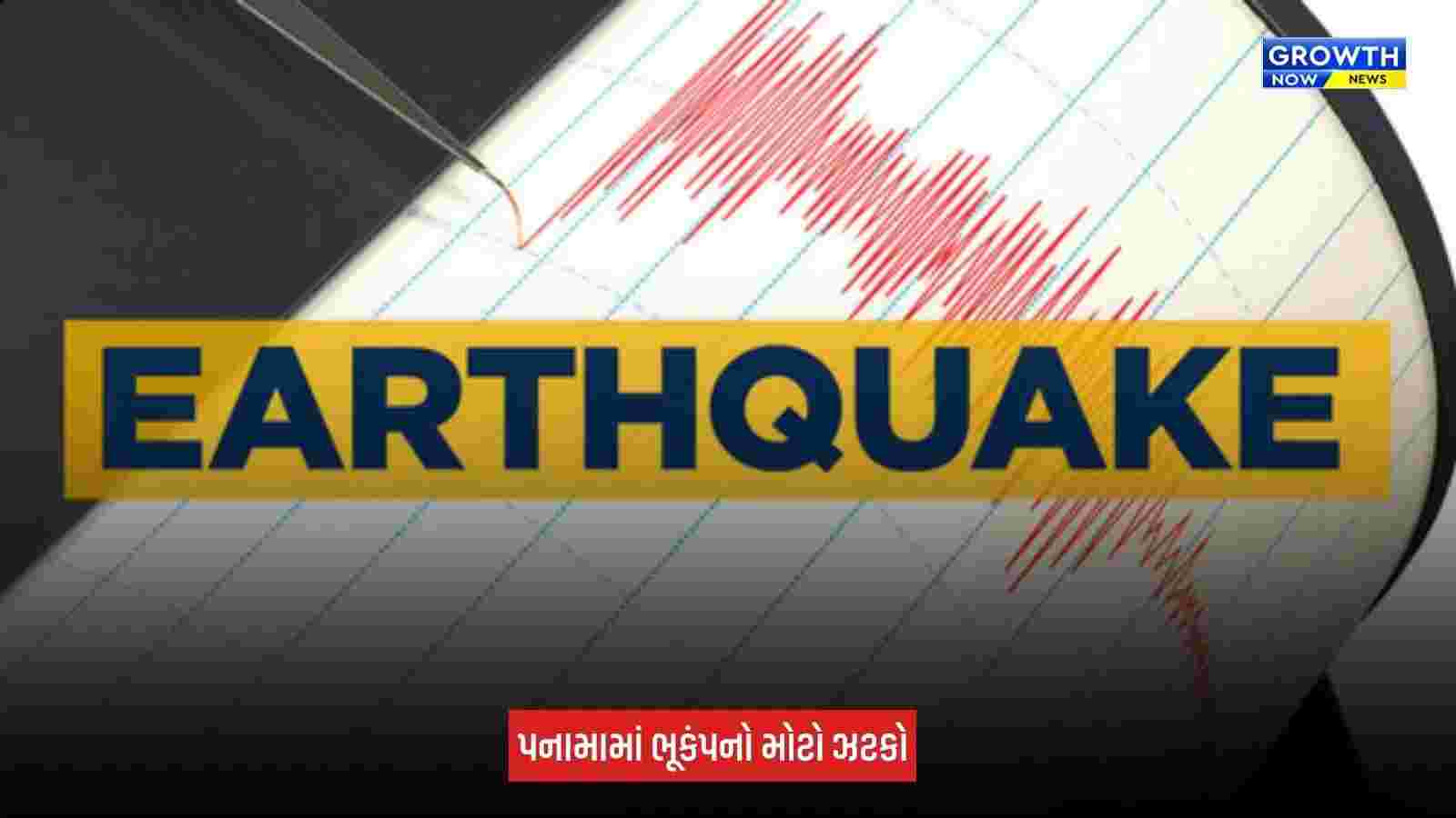 Panama Earthquake : પનામામાં ત્રણ દિવસ બાદ ફરી ભૂકંપના જોરદાર આંચકા, 6.1ની તીવ્રતાથી લોકોમાં ભયનો માહોલ