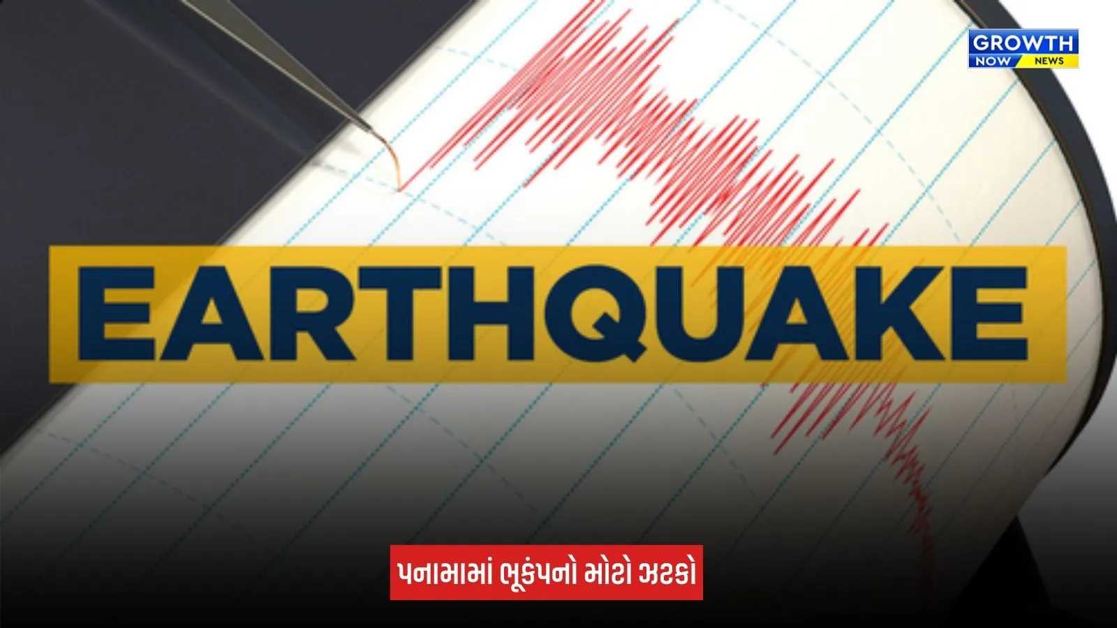 Panama Earthquake : પનામામાં ત્રણ દિવસ બાદ ફરી ભૂકંપના જોરદાર આંચકા, 6.1ની તીવ્રતાથી લોકોમાં ભયનો માહોલ