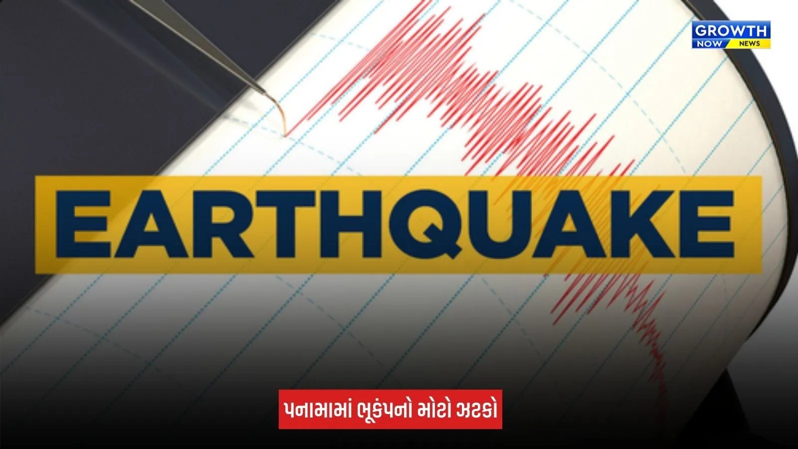 Panama Earthquake : પનામામાં ત્રણ દિવસ બાદ ફરી ભૂકંપના જોરદાર આંચકા, 6.1ની તીવ્રતાથી લોકોમાં ભયનો માહોલ