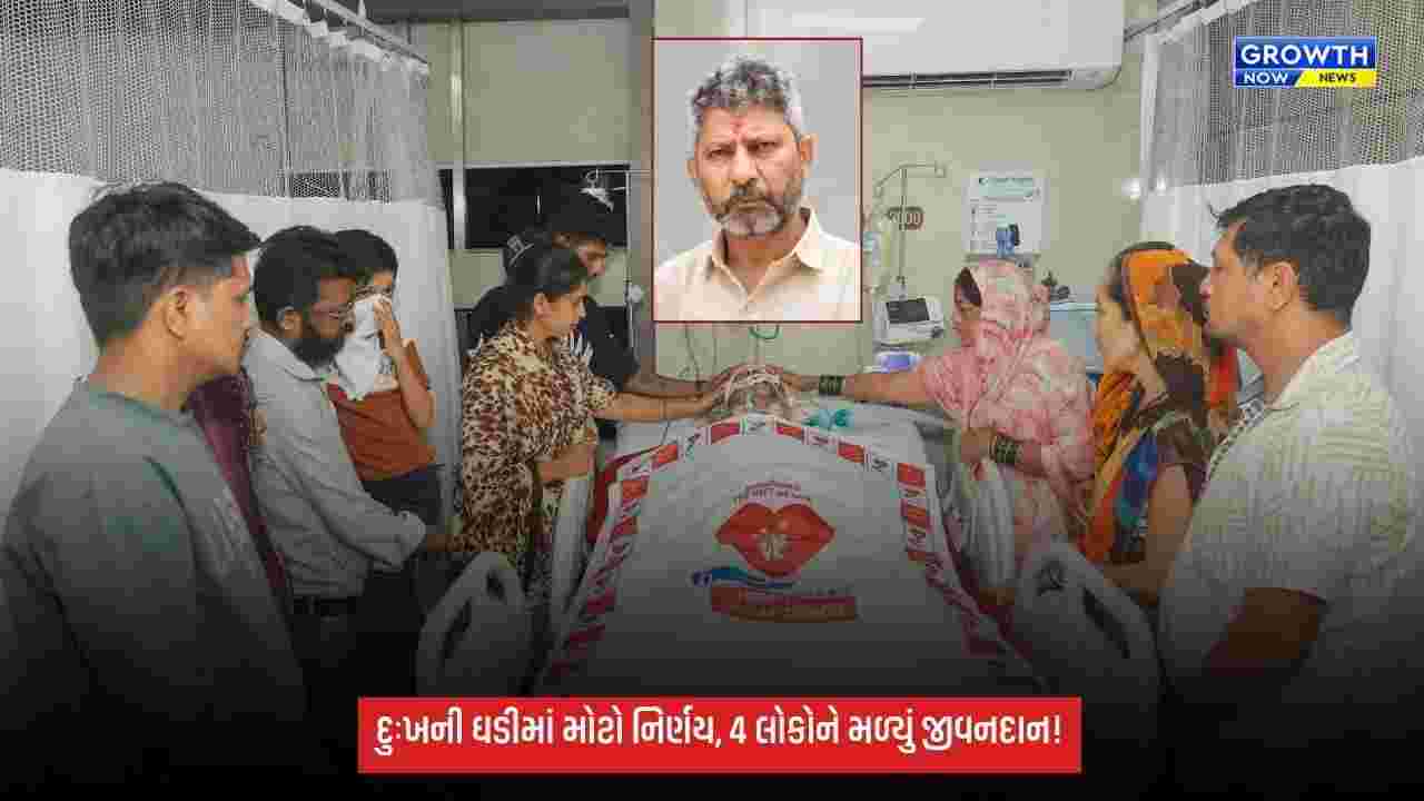 ગણેશોત્સવમાં સુરતમાં માનવતાનો મહાયજ્ઞ: બ્રેઈનડેડ સંતોષભાઈના અંગદાનથી 4 લોકોને જીવનદાન