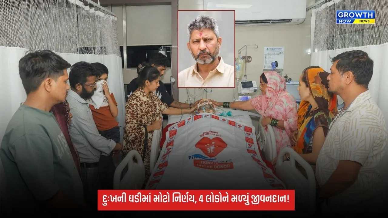 ગણેશોત્સવમાં સુરતમાં માનવતાનો મહાયજ્ઞ: બ્રેઈનડેડ સંતોષભાઈના અંગદાનથી 4 લોકોને જીવનદાન