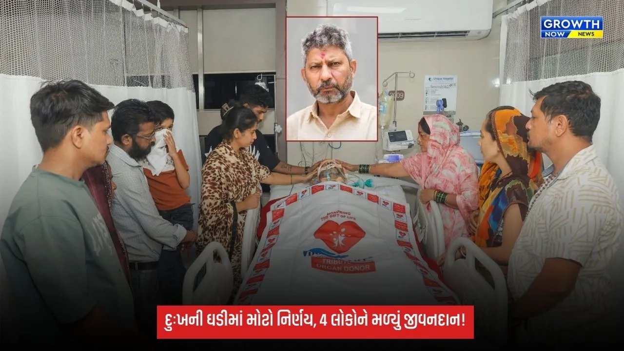 ગણેશોત્સવમાં સુરતમાં માનવતાનો મહાયજ્ઞ: બ્રેઈનડેડ સંતોષભાઈના અંગદાનથી 4 લોકોને જીવનદાન