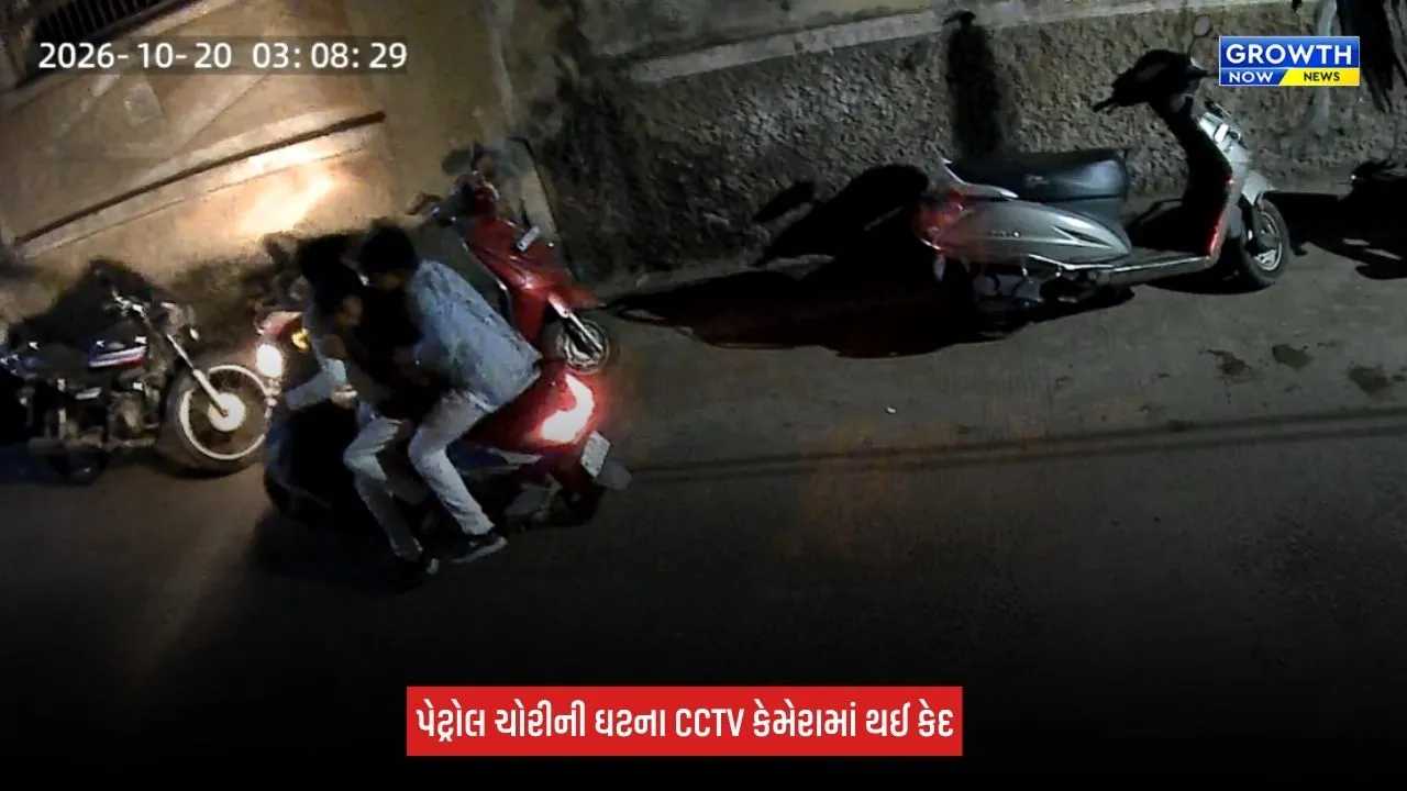 Aravalli News: મોડાસામાં બાઈકમાંથી પેટ્રોલ ચોરી કરતી ગેંગ સક્રિય! ત્રણ શખ્સો CCTVમાં કેદ