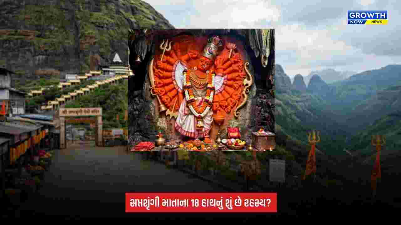 Shakti peeth: સપ્તશૃંગી શક્તિપીઠને કેમ કહેવાય છે ‘અર્ધશક્તિપીઠ’? 18 હાથોથી માતા આપે છે ભક્તોને આશીર્વાદ