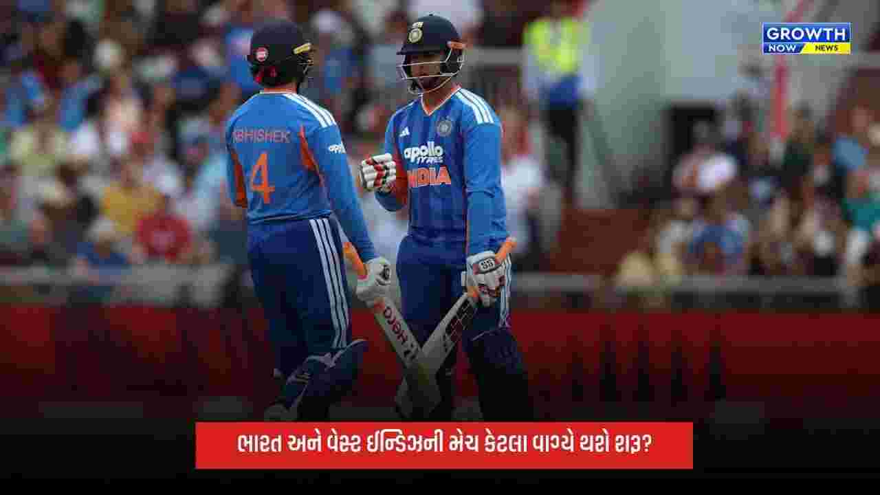 India Vs West Indies વચ્ચેની T20 મેચ કેટલા વાગ્યે થશે શરૂ? જાણો ડિટેલ્સ