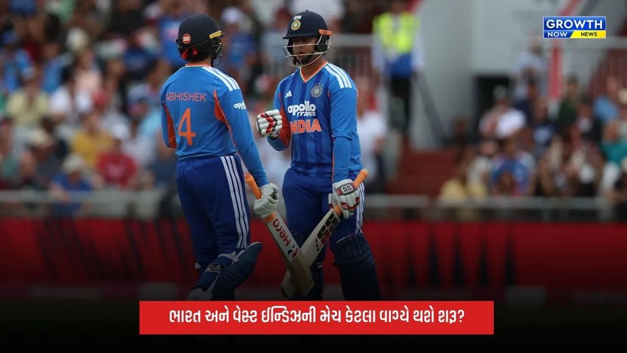 India Vs West Indies વચ્ચેની T20 મેચ કેટલા વાગ્યે થશે શરૂ? જાણો ડિટેલ્સ