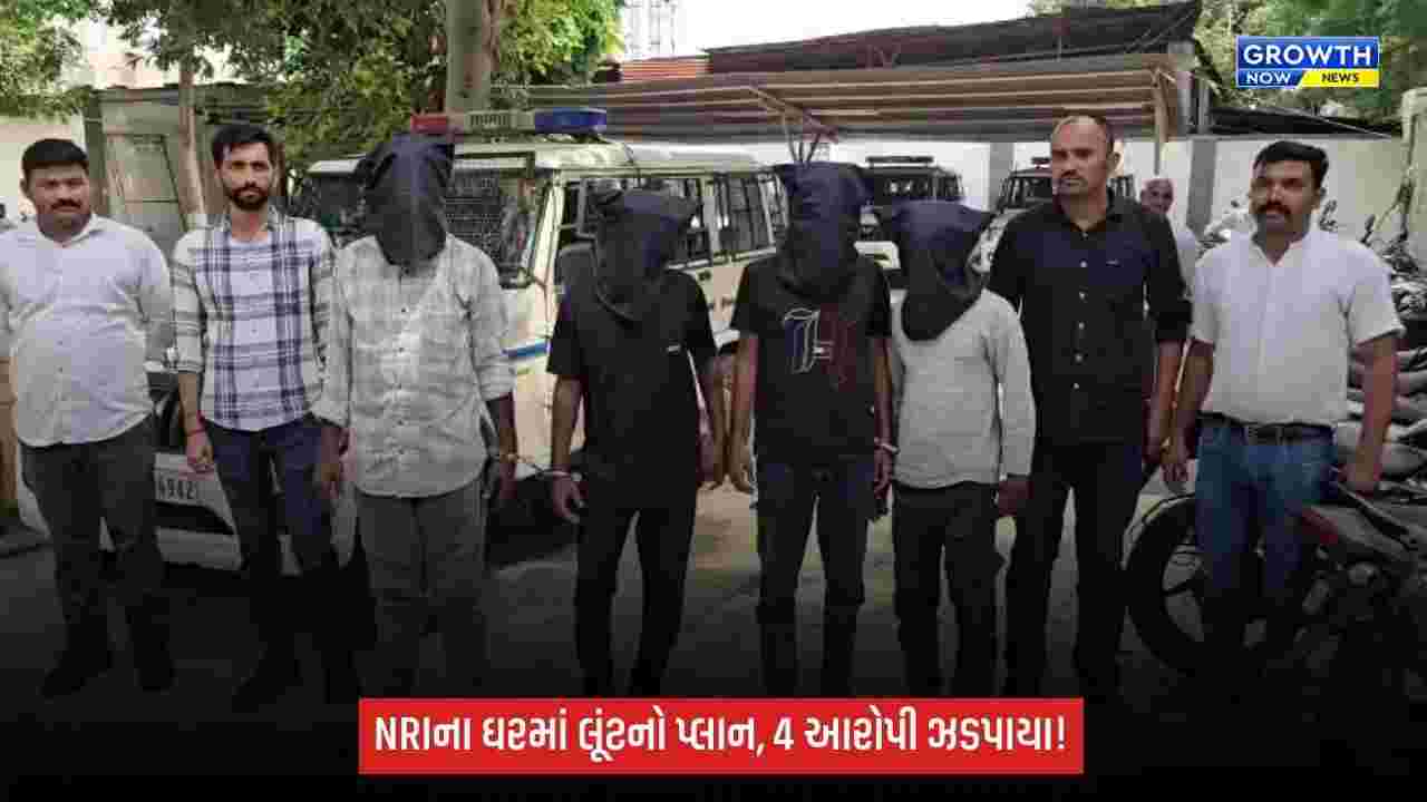 નડિયાદના સુરાસામળમાં NRIના મકાનમાં લૂંટના પ્રયાસનો ભેદ ઉકેલાયો, 7માંથી 4 આરોપી ઝડપાયા