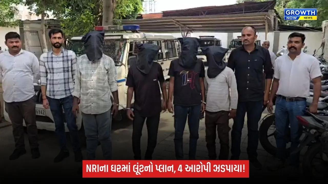 નડિયાદના સુરાસામળમાં NRIના મકાનમાં લૂંટના પ્રયાસનો ભેદ ઉકેલાયો, 7માંથી 4 આરોપી ઝડપાયા