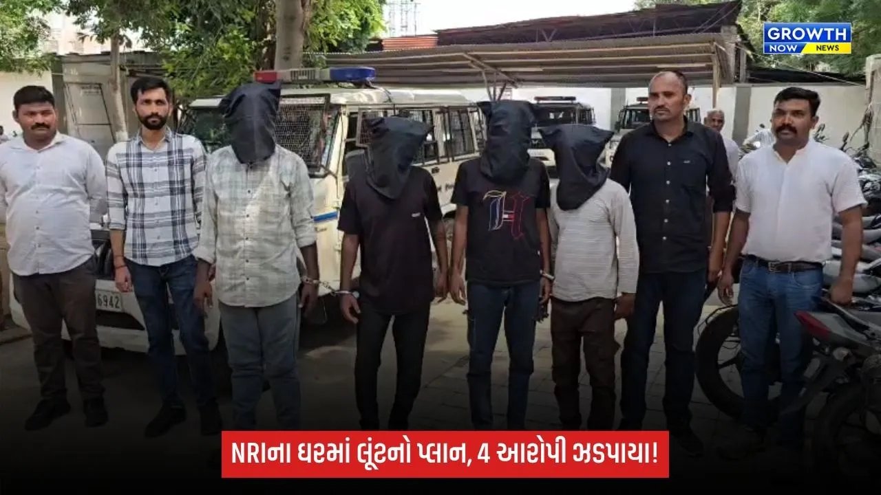 નડિયાદના સુરાસામળમાં NRIના મકાનમાં લૂંટના પ્રયાસનો ભેદ ઉકેલાયો, 7માંથી 4 આરોપી ઝડપાયા