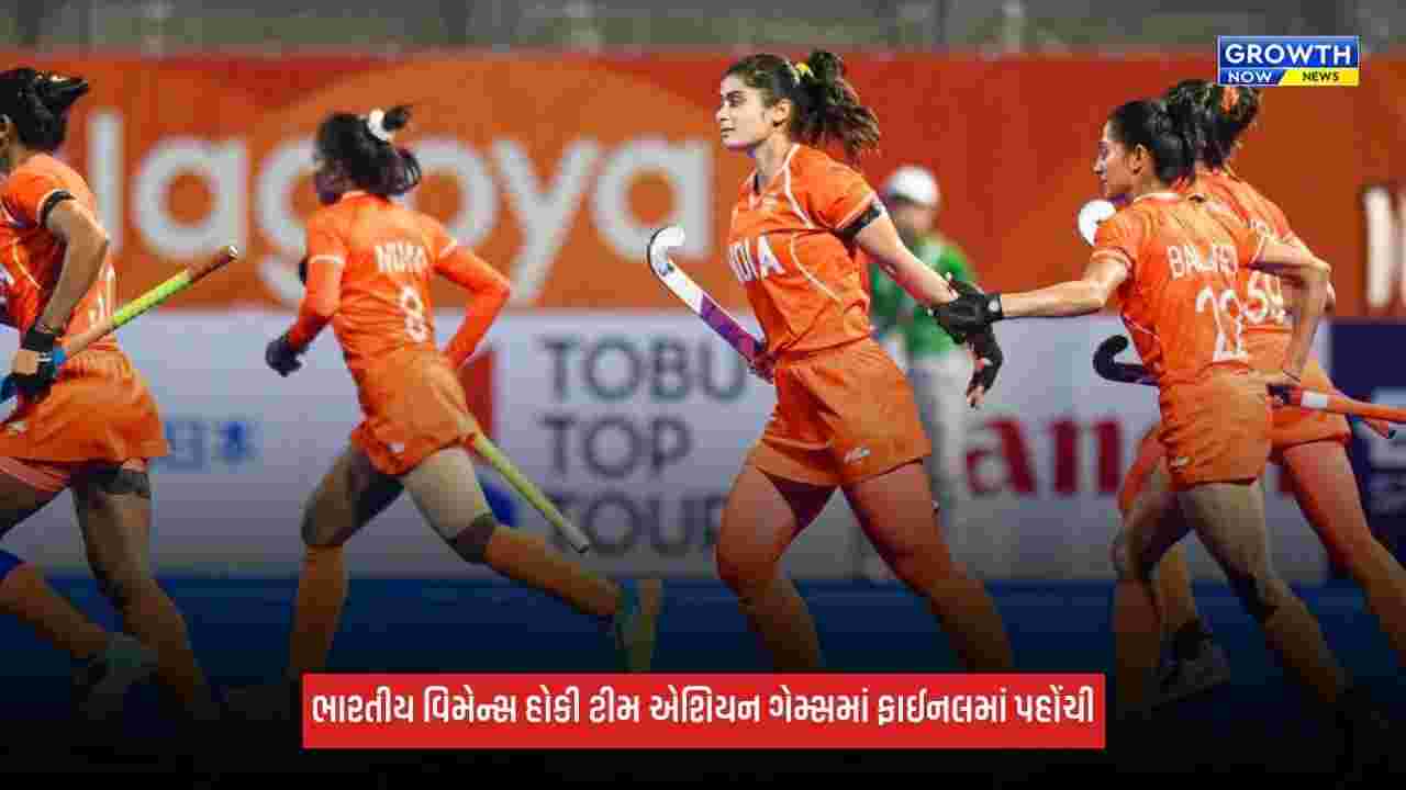 Asian Games 2026: ભારતીય વિમેન્સ હોકી ટીમ ફાઈનલમાં પહોંચી, ગોલ્ડ મેડલ માટે ચીન સામે થશે ટક્કર