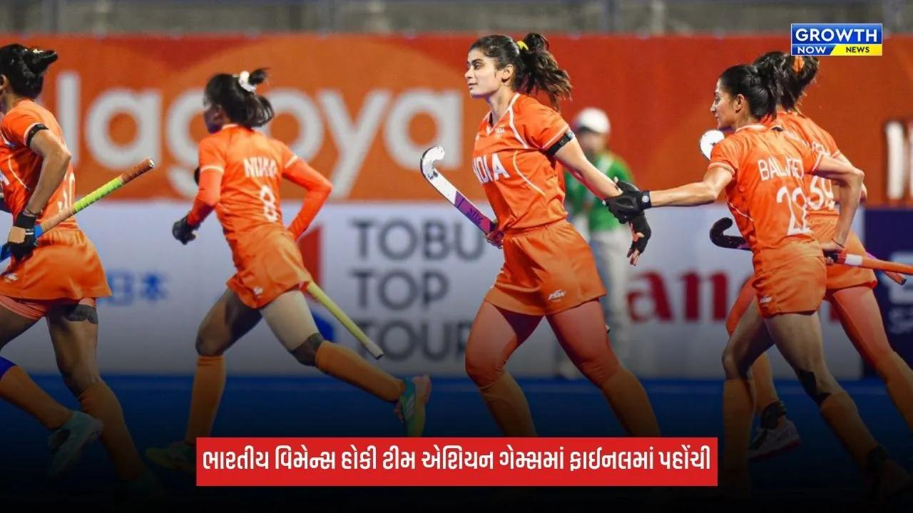 Asian Games 2026: ભારતીય વિમેન્સ હોકી ટીમ ફાઈનલમાં પહોંચી, ગોલ્ડ મેડલ માટે ચીન સામે થશે ટક્કર