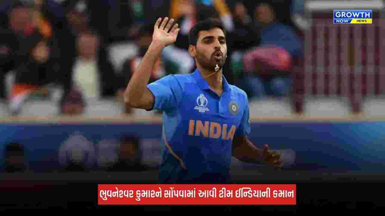 Bhuvneshwar Kumar બન્યો કેપ્ટન, આ ટુર્નામેન્ટમાં સંભાળશે ટીમ ઈન્ડિયાની કમાન