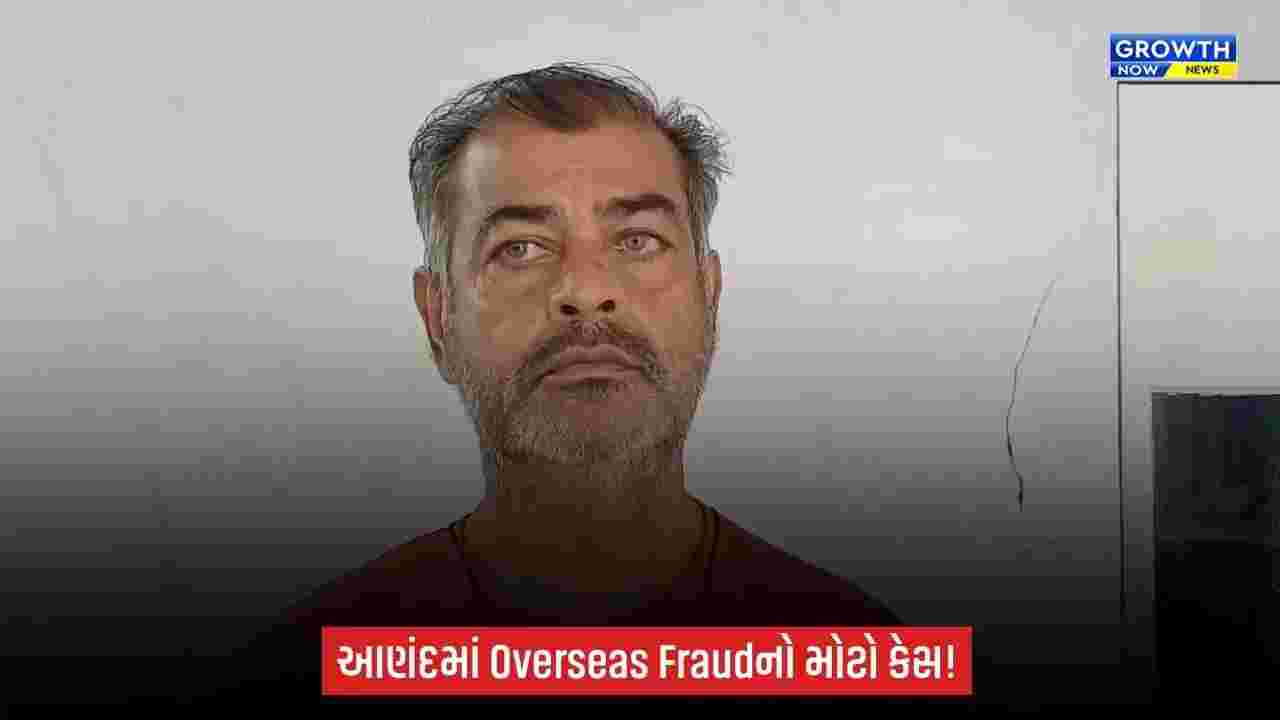 આણંદમાં વિદેશ મોકલવાના નામે રૂ.1.64 કરોડની છેતરપિંડીનો આક્ષેપ