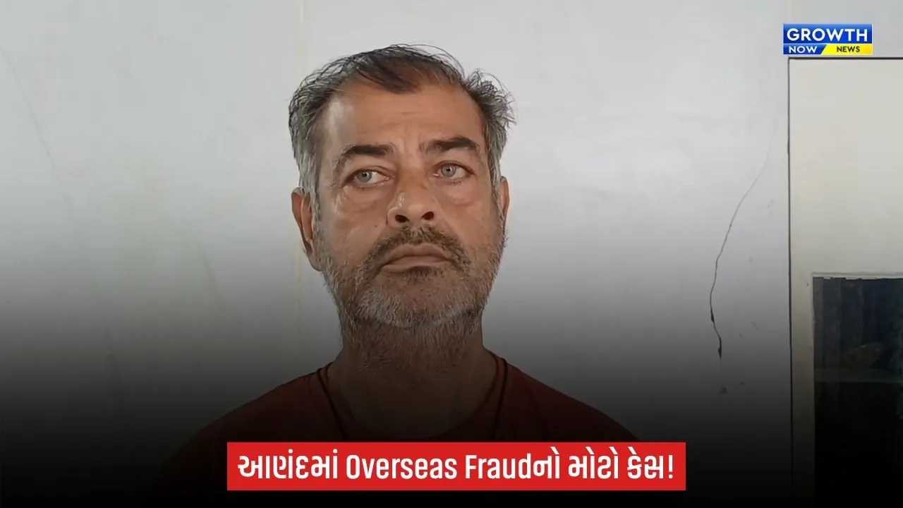 આણંદમાં વિદેશ મોકલવાના નામે રૂ.1.64 કરોડની છેતરપિંડીનો આક્ષેપ