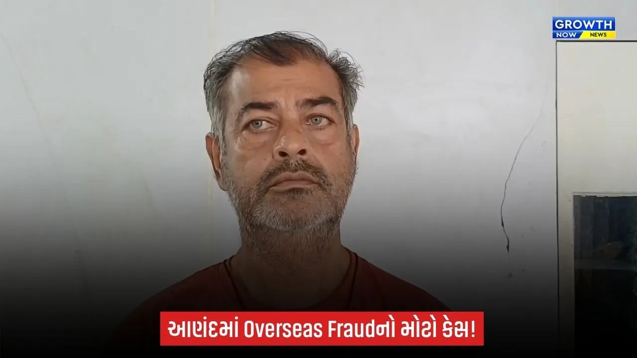 આણંદમાં વિદેશ મોકલવાના નામે રૂ.1.64 કરોડની છેતરપિંડીનો આક્ષેપ