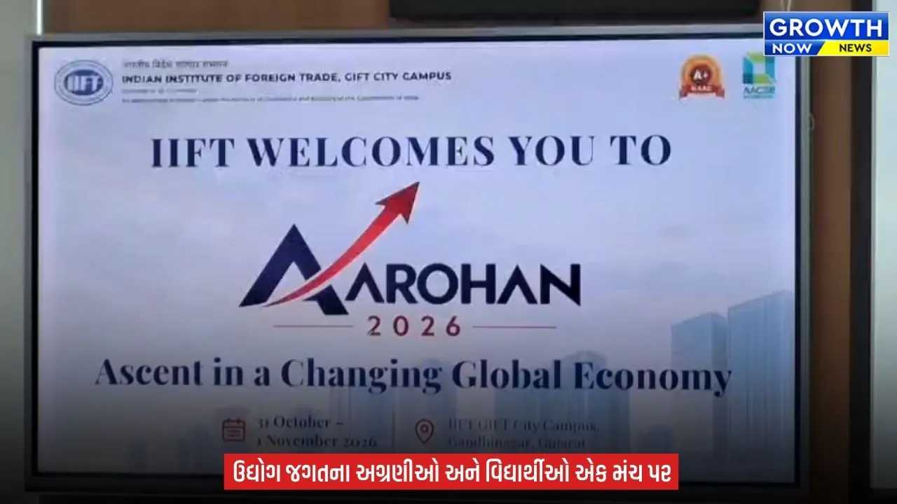 Gandhinagar IIFT : ગિફ્ટ સિટીમાં ‘આરોહણ 2026’ બિઝનેસ કોન્ક્લેવનો પ્રારંભ, વૈશ્વિક અર્થતંત્રના પડકારો પર નિષ્ણાતોનું મંથન