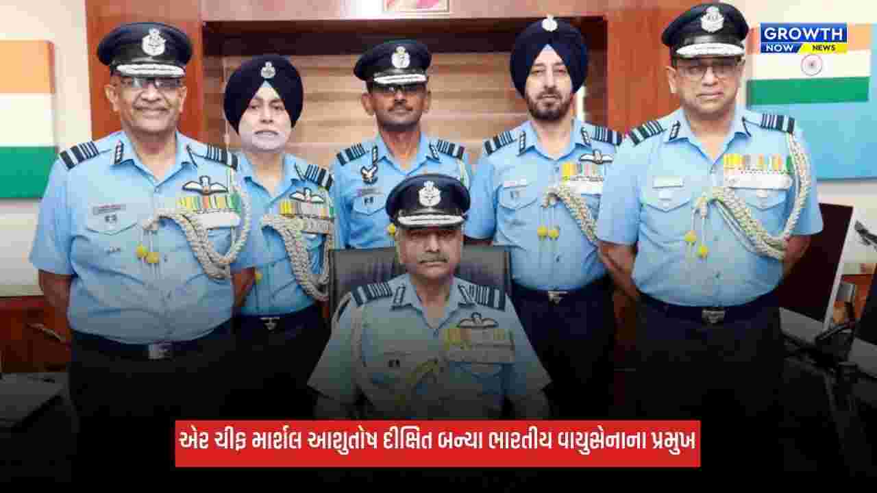 IAF Air Chief Marshal: એર ચીફ માર્શલ આશુતોષ દીક્ષિત બન્યા ભારતીય વાયુસેનાના 29મા પ્રમુખ, સામે છે અનેક મોટા પડકારો