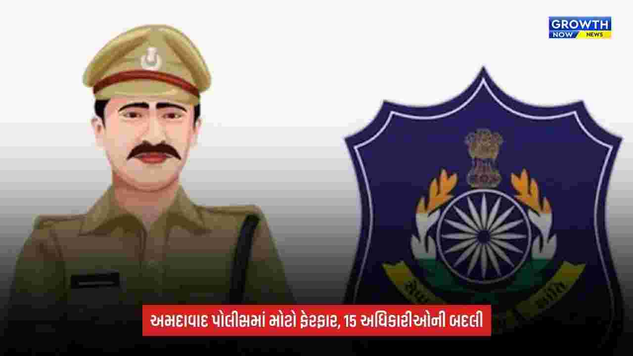 Ahmedabad શહેર પોલીસમાં મોટાપાયે બદલી, 8 PI અને 7 PSIની જગ્યા ફેરબદલ