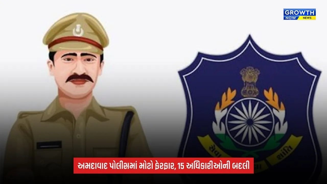 Ahmedabad શહેર પોલીસમાં મોટાપાયે બદલી, 8 PI અને 7 PSIની જગ્યા ફેરબદલ