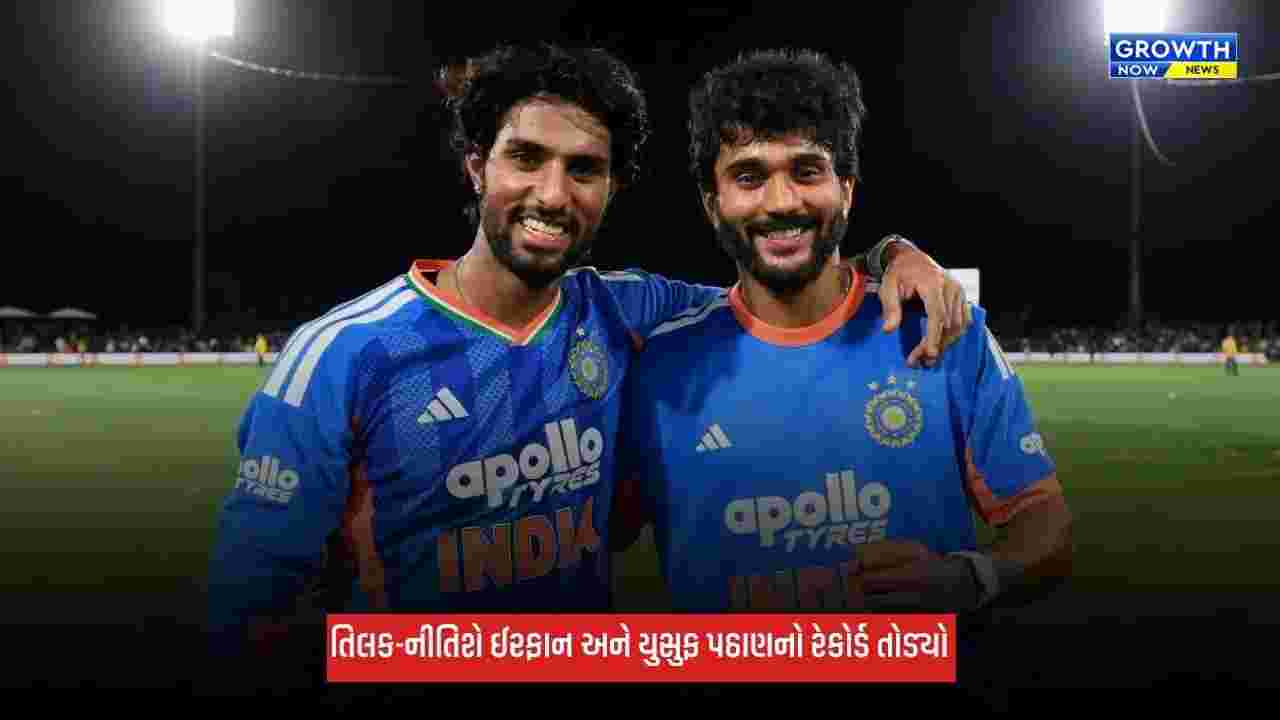 Ind Vs NZ: તિલક વર્મા અને નીતિશ રેડ્ડીએ તોડ્યો 17 વર્ષ જૂનો રેકોર્ડ, ઈરફાન-યુસુફ પઠાણની જોડીને છોડી પાછળ