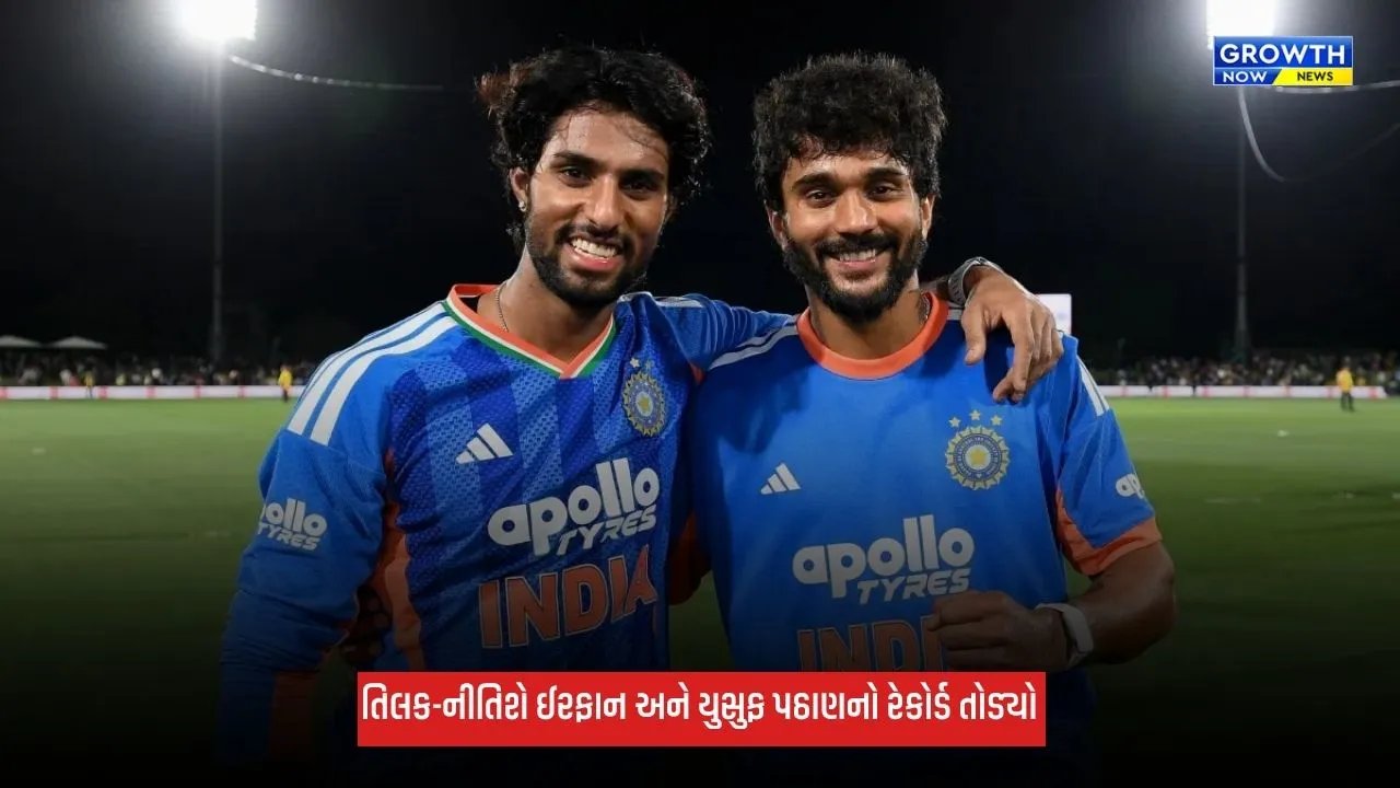 Ind Vs NZ: તિલક વર્મા અને નીતિશ રેડ્ડીએ તોડ્યો 17 વર્ષ જૂનો રેકોર્ડ, ઈરફાન-યુસુફ પઠાણની જોડીને છોડી પાછળ