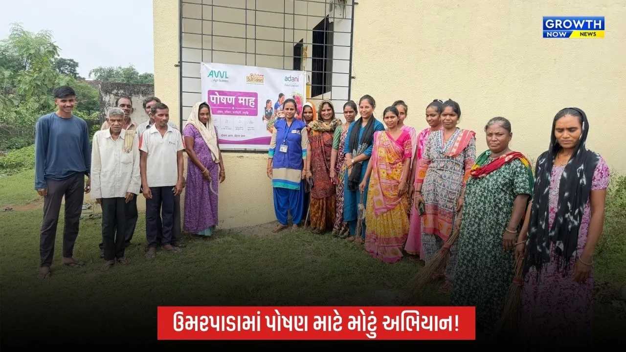Umarpadaમાં અદાણી ફાઉન્ડેશન અને ICDSના સંયુક્ત ઉપક્રમે રાષ્ટ્રીય પોષણ માહની ઉજવણી