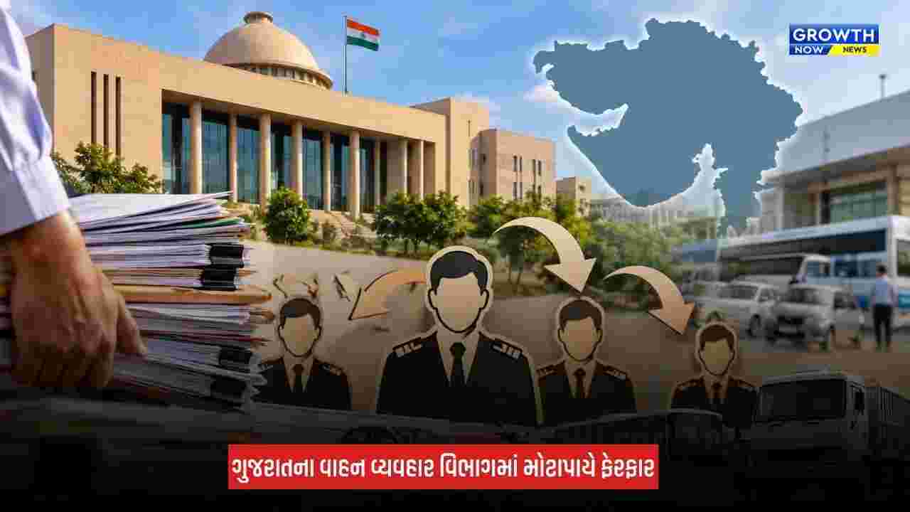 Gandhinagar: ગુજરાતના વાહન વ્યવહાર વિભાગમાં મોટાપાયે બદલીઓ, 183 અધિકારીઓને નવી નિમણૂક