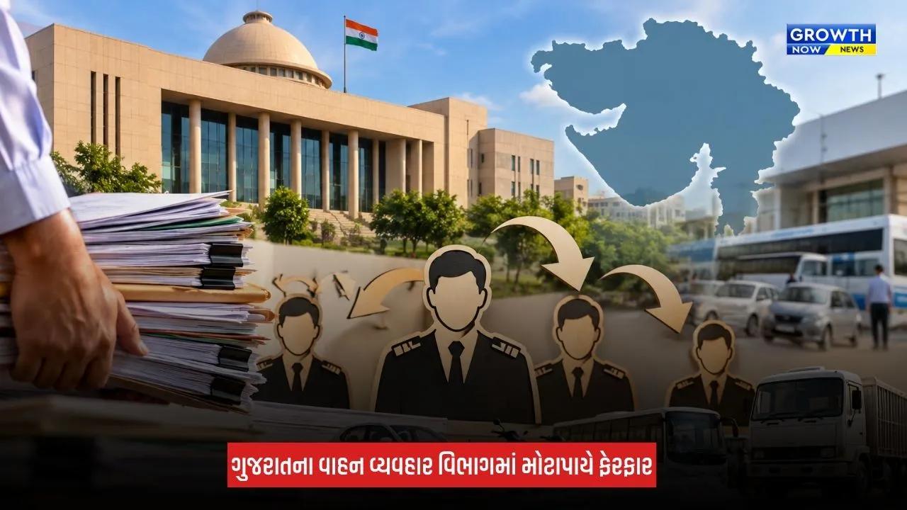 Gandhinagar: ગુજરાતના વાહન વ્યવહાર વિભાગમાં મોટાપાયે બદલીઓ, 183 અધિકારીઓને નવી નિમણૂક