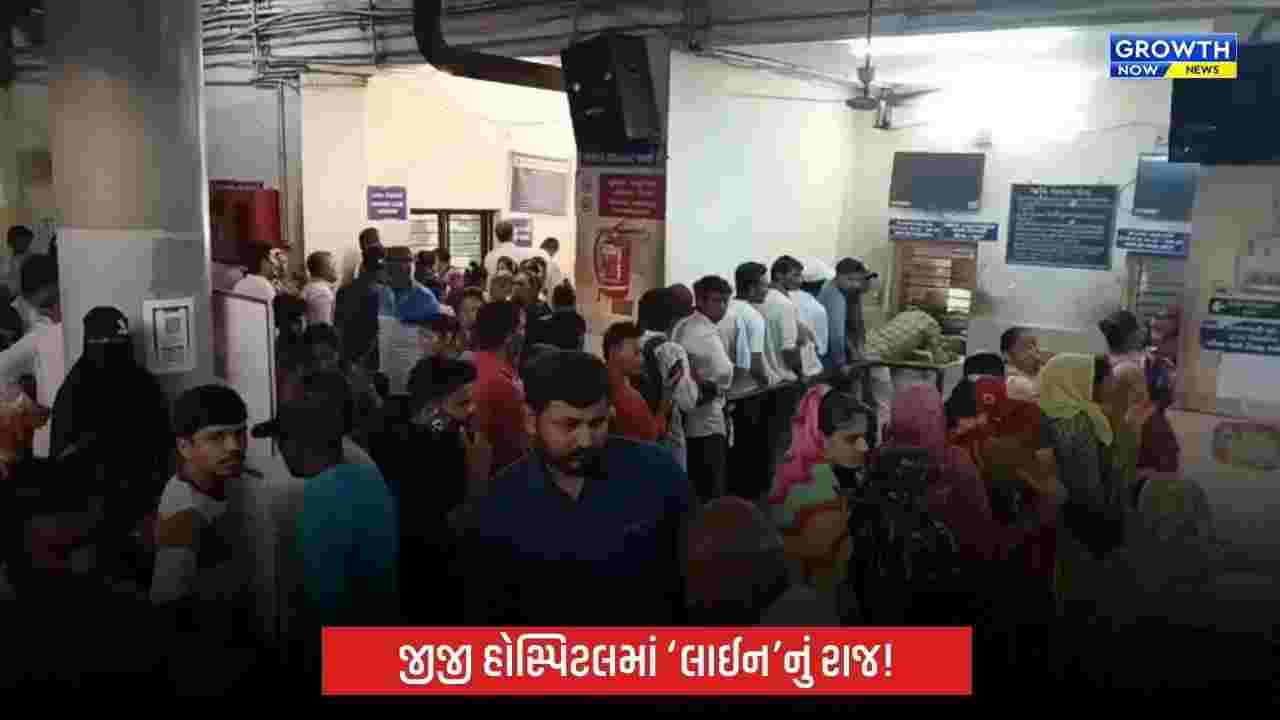 જીજી હોસ્પિટલમાં ‘લાઈન’નું રાજ! કેશબારીથી OPD સુધી લાંબી કતારો, દર્દીઓ પરેશાન