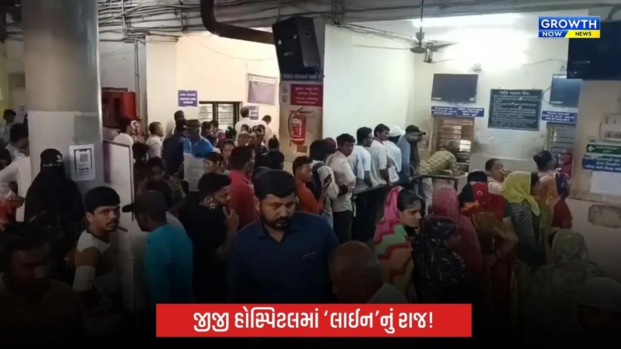 જીજી હોસ્પિટલમાં ‘લાઈન’નું રાજ! કેશબારીથી OPD સુધી લાંબી કતારો, દર્દીઓ પરેશાન