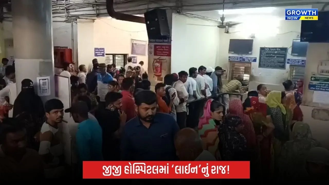 જીજી હોસ્પિટલમાં ‘લાઈન’નું રાજ! કેશબારીથી OPD સુધી લાંબી કતારો, દર્દીઓ પરેશાન