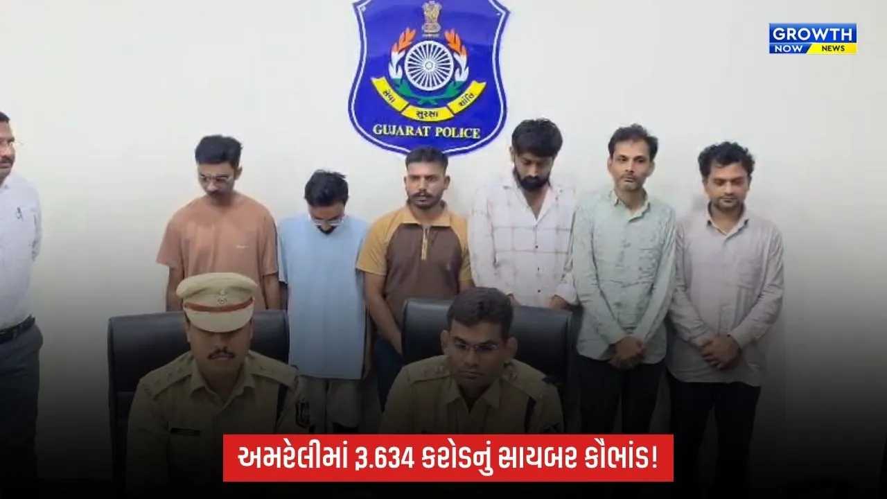 અમરેલીમાં રૂ.634 કરોડના સાયબર કૌભાંડનો પર્દાફાશ, 6 આરોપી ઝડપાયા