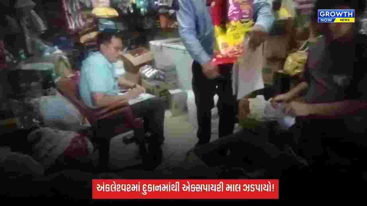 Ankleshwar Expired Food Raid: અંકલેશ્વરમાં કરિયાણાની દુકાનમાંથી એક્સપાયરી માલ ઝડપાયો, ફૂડ વિભાગે જથ્થો નાશ કર્યો
