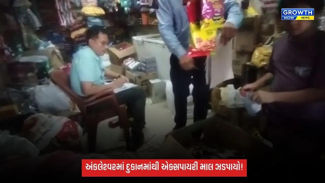 Ankleshwar Expired Food Raid: અંકલેશ્વરમાં કરિયાણાની દુકાનમાંથી એક્સપાયરી માલ ઝડપાયો, ફૂડ વિભાગે જથ્થો નાશ કર્યો