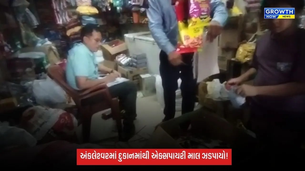 Ankleshwar Expired Food Raid: અંકલેશ્વરમાં કરિયાણાની દુકાનમાંથી એક્સપાયરી માલ ઝડપાયો, ફૂડ વિભાગે જથ્થો નાશ કર્યો
