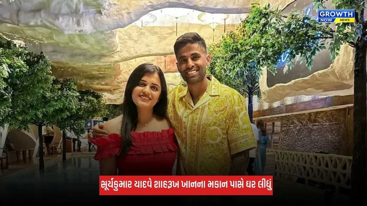 Suryakumar Yadav શાહરૂખ ખાનનો પાડોશી બન્યો, દુબઈમાં ખરીદ્યું આલીશાન ઘર